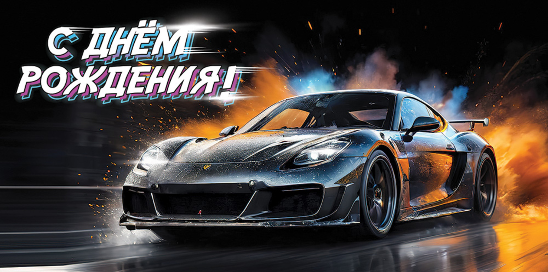 

5.0000810 Конверт для денег Евро С Днем рождения! (муж) С текстом УФ-лак